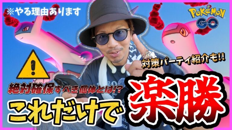 【ポケモンGO】実は隠された意図が・・・！？ダイマックスラティアス＆ラティオスの対策パーティを作成せよ！！貴重すぎるダイマックスポケモンを絶対に見逃すな！！【マックスバトルウィークエンド】