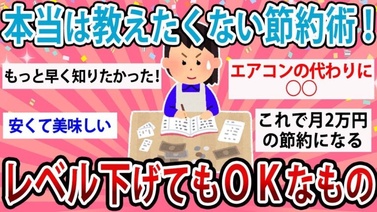 「教えたくない！節約法とは？」