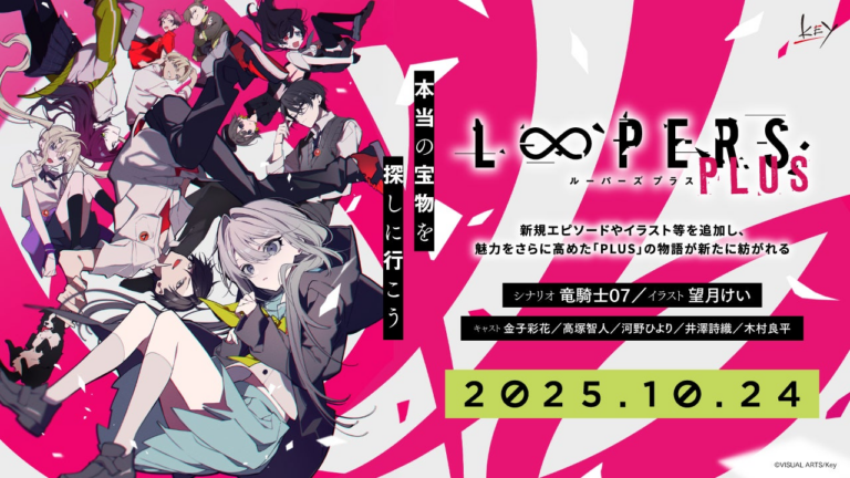 『LOOPERS PLUS』予約開始！新情報は8月1日生放送で公開！
