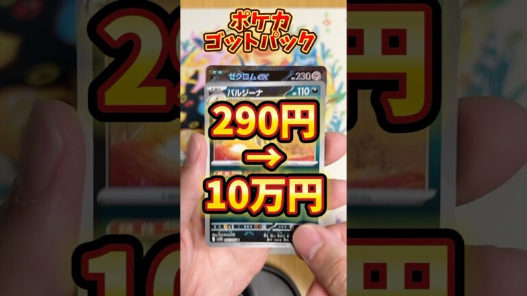 ポケモンカード大量に開封したらまさかのポケカゴットパックでゼクロムBWRが！？ #ポケモンカード #ポケカ #ポケカ開封 #ゴットパック #開封動画 #ポケモン #pokemoncards
