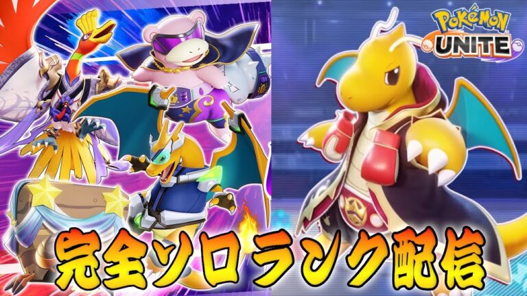 【ポケモンユナイト】ニコニコ老人　ソロランク【1432～】