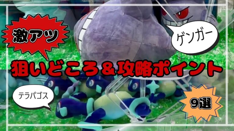 【激アツ激ムズ】ゲンガー＆テラパゴスGET！！　#ポケットモンスター #ポケモン #pokemon #ぬいぐるみ #クレーンゲーム