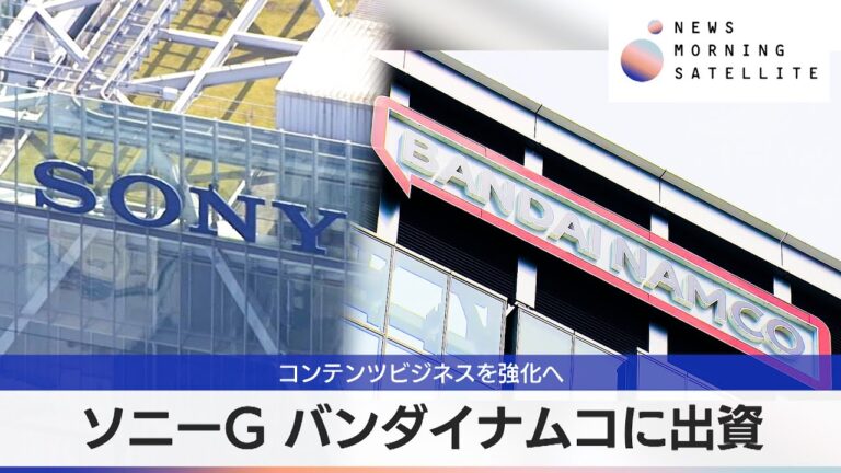 「ソニー、バンダイナムコ出資でアニメ強化」