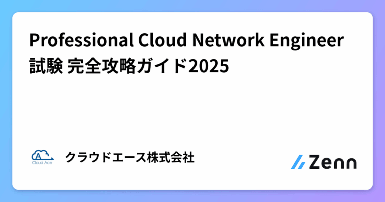 Professional Cloud Network Engineer 試験 完全攻略ガイド2025