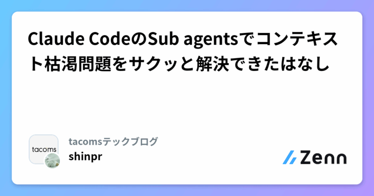 Claude CodeのSub agentsでコンテキスト枯渇問題をサクッと解決できたはなし