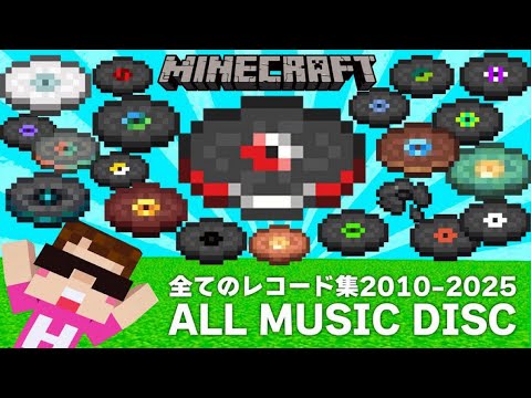 HIKAKINが消した動画【アーカイブ】マインクラフト 全レコード集 2010 2025【Minecraft All Music Disc】