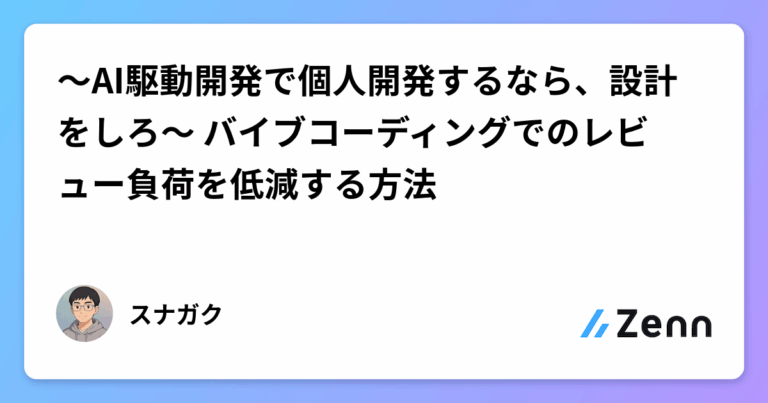 〜AI駆動開発で個人開発するなら、設計をしろ〜 バイブコーディングでのレビュー負荷を低減する方法