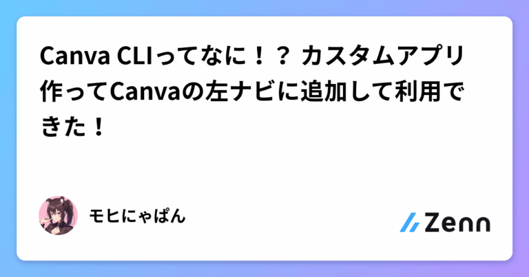 Canva CLIってなに！？ カスタムアプリ作ってCanvaの左ナビに追加して利用できた！
