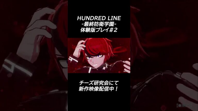 【変身！】HUNDRED LINE -最終防衛学園- 体験版プレイ #ゲーム実況 #ハンドレッドライン #ゲーム #hundred_line #steam #最終防衛学園 #ハンドラ