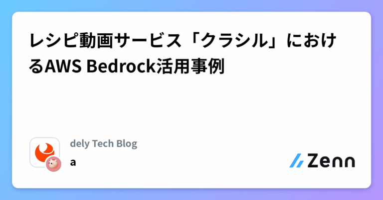 レシピ動画サービス「クラシル」におけるAWS Bedrock活用事例