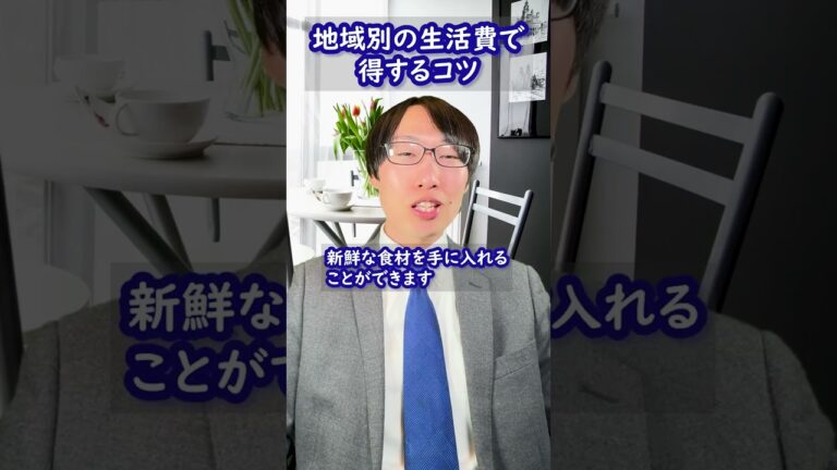 「地域別生活費節約術の極意！」