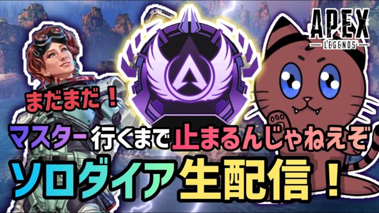 [Apex]俺は本当にソロマスターになれるのか、、？？[ゲーム実況]