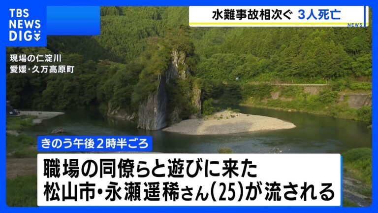 「愛媛県で水事故続発、3人死亡」