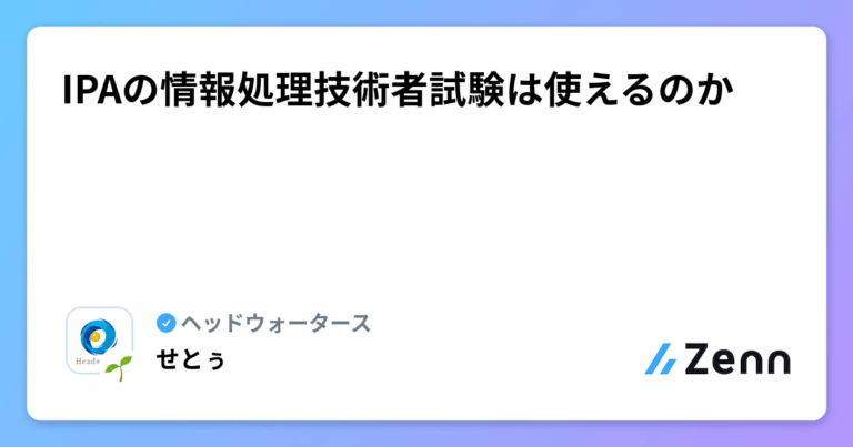 IPAの情報処理技術者試験は使えるのか