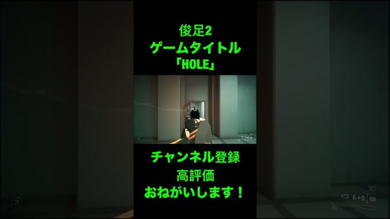 俊足2#ゲーム実況 #ショート #ショート動画　#fps #面白集 #HOLE#srs