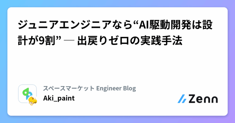 ジュニアエンジニアなら“AI駆動開発は設計が9割” ─ 出戻りゼロの実践手法