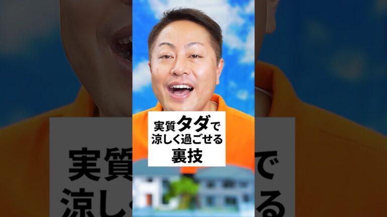 「実質タダで涼しく！裏技公開」