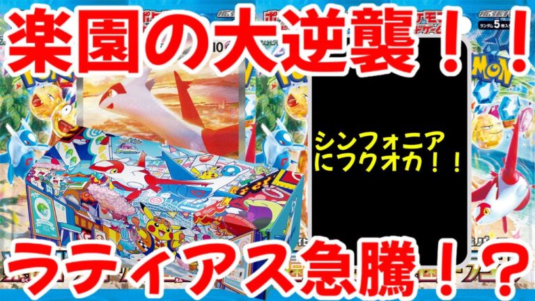 【ポケモンカード】エグい事になってる楽園ドラゴーナがヤバい！！楽園の大逆襲！！ラティアス急騰！？【ポケカ高騰】