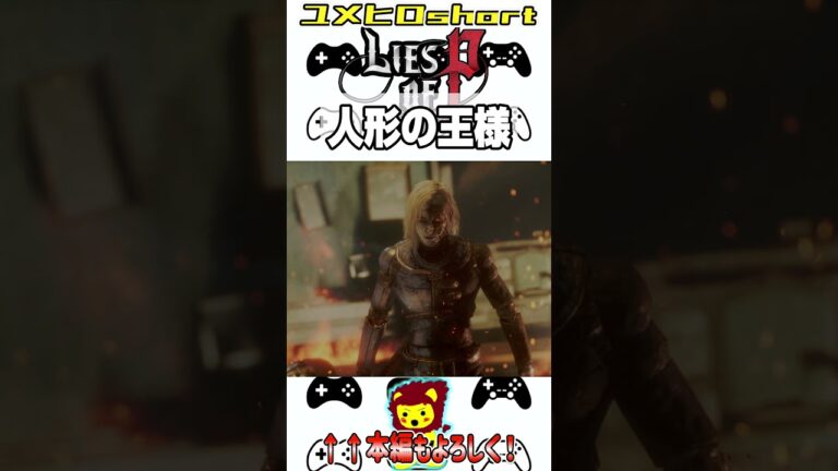 【Lies of P】#ゲーム実況 #ソウルライク #ピノキオ