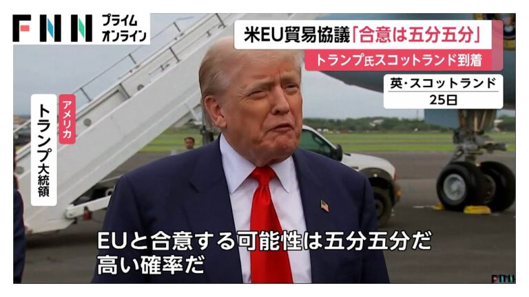 トランプ、EUとの貿易合意は五分五分！最大取引の行方は？