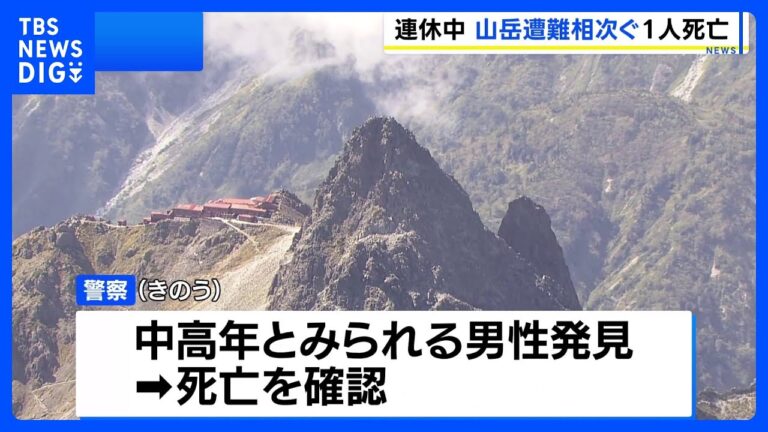 「長野で山遭難続発、1人死亡」