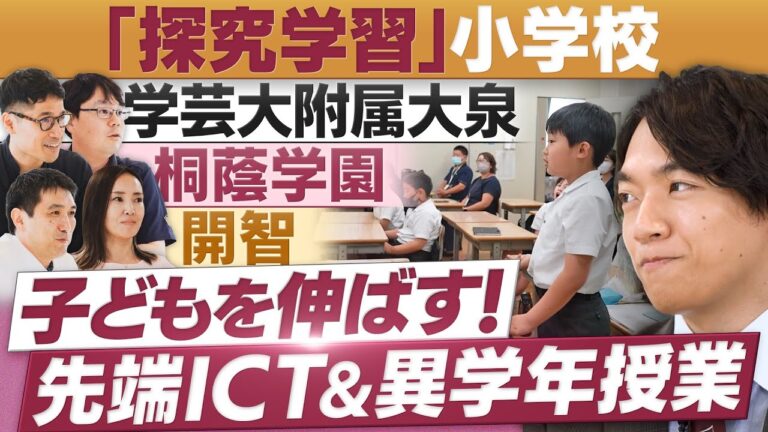 「探求学習」が未来を創る！小学校特集