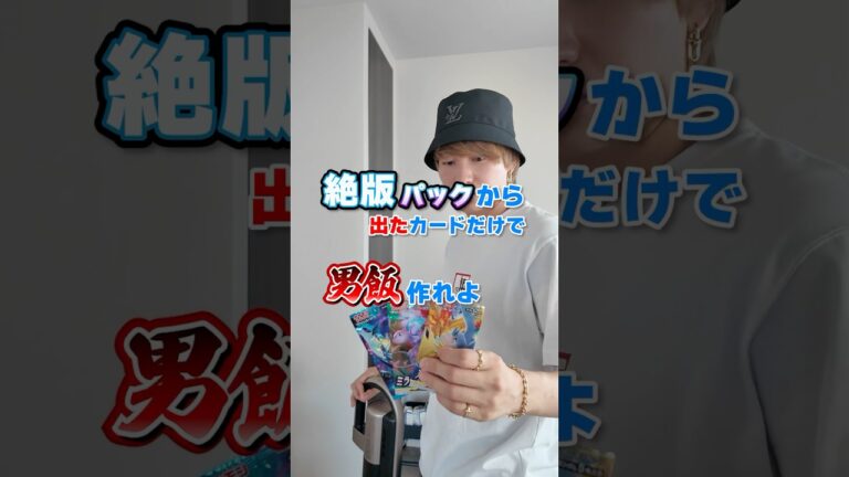 50万のポケモンカードを当てた瞬間その金で料理をするダイキ様#料理#調理#ポケモンカード#pokemon #ダイキ様#ポケモン