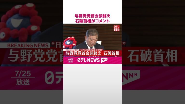 【速報】石破首相、与野党会談で日米合意に言及！