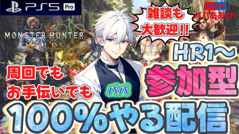 【参加型】モンハンワイルズするうううううううう192回目【ゲーム実況】