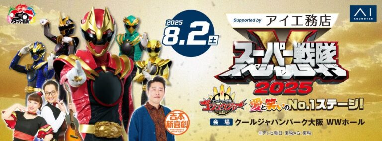 「スーパー戦隊スペシャルライブ2025」開催前カウントダウン！