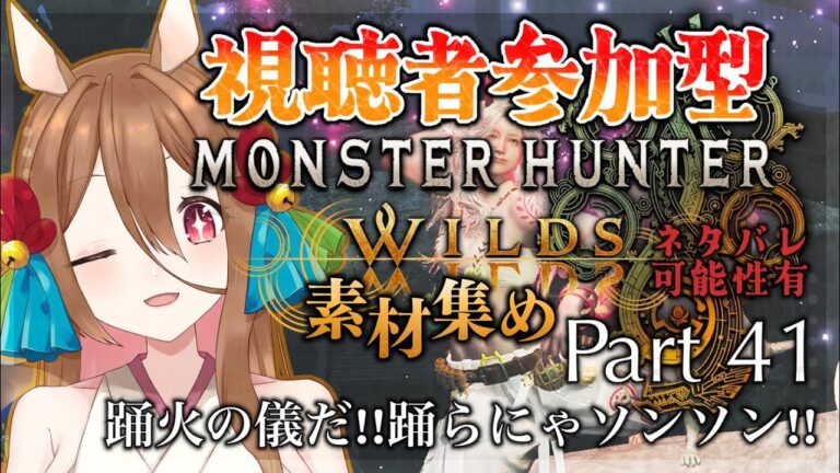 【ゲーム実況/参加型】踊ってけぇー！！！【MHWilds】