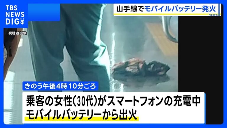 「山手線でモバイルバッテリー発火！乗客5人けが」