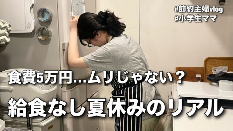 「給食なし夏休みの食費地獄」