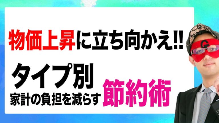 物価上昇時の必見！タイプ別節約術