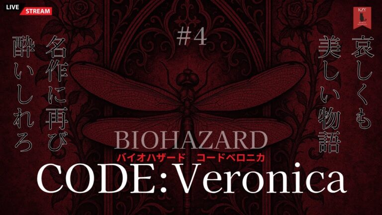 #4 【ゲーム実況】名作に再び酔いしれろ『バイオハザード　コードベロニカ（BIOHAZARD CODE : Veronica）』哀しくも美しい物語を再プレイ
