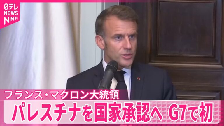 マクロン大統領、パレスチナ承認へ！G7初の決定が波紋を広げる