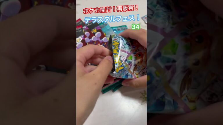 ポケカ開封！再販の嵐！テラスタルフェス開封！34 #ポケカ #ポケモンカード  #熱風のアリーナ #テラスタルフェス #バトルパートナーズ #セブンイレブン #ローソン #ファミリーマート