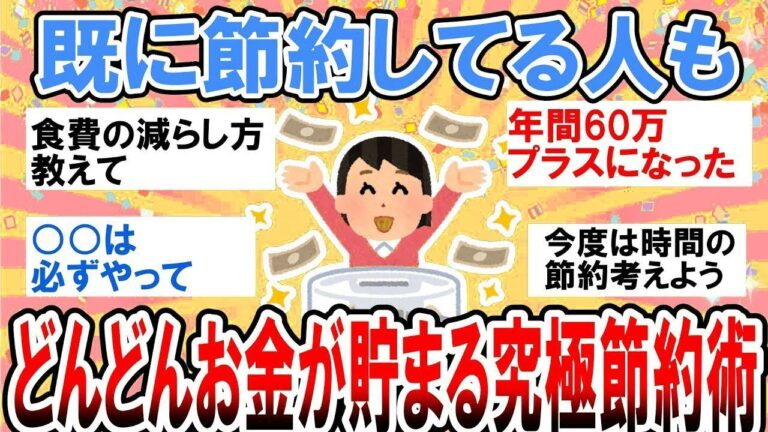 「貯金倍増！究極の節約術公開」