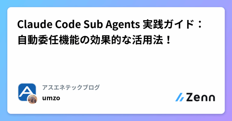 Claude Code Sub Agents 実践ガイド：自動委任機能の効果的な活用法！