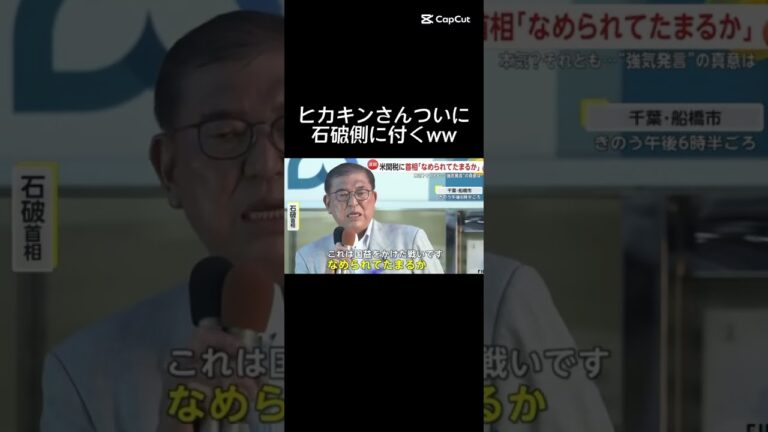 ヒカキンさんついに石破側に付くwww #ヒカキン #すごい #おすすめ #ヒカマニ #ヒカキンさん #バズれ #おすすめにのりたい #バズらせて #石破茂