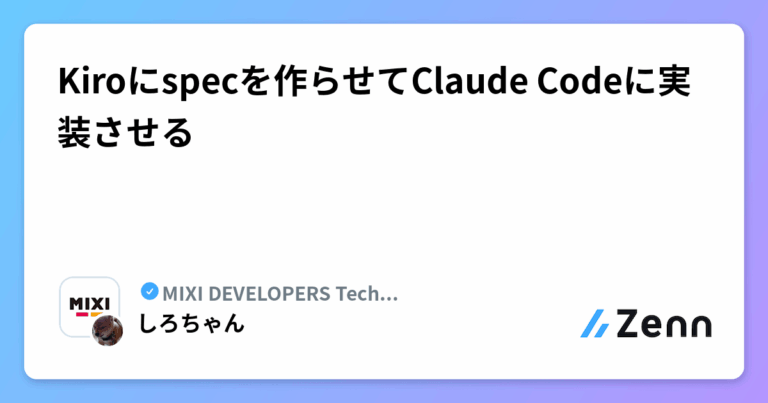 Kiroにspecを作らせてClaude Codeに実装させる