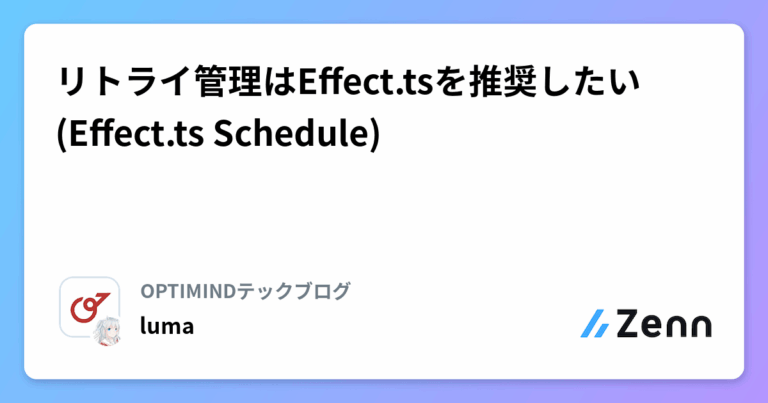 リトライ管理はEffect.tsを推奨したい (Effect.ts Schedule)