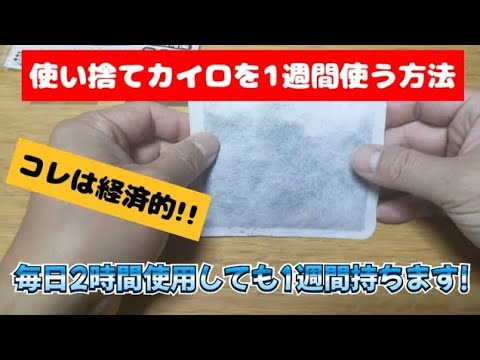 「使い捨てカイロを1週間節約！」