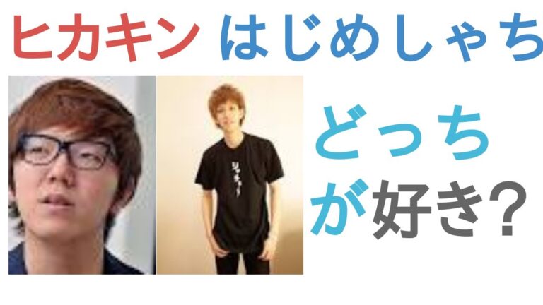 ヒカキンとはじめしゃちょーはどっちが好き？