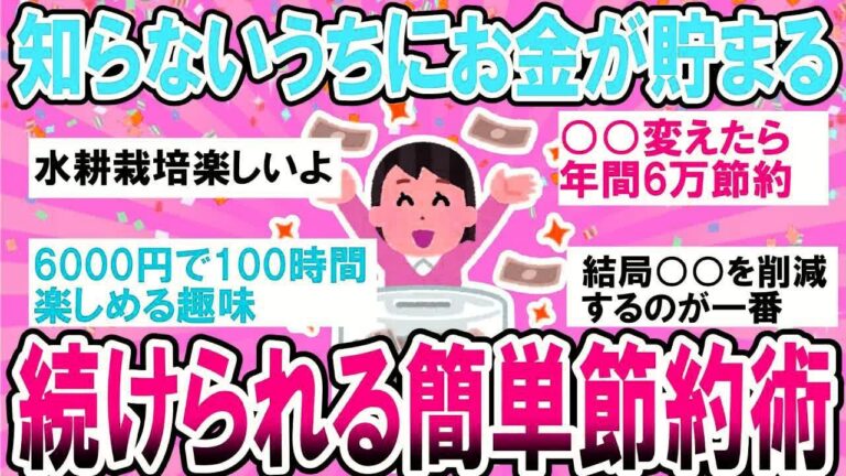「知らなきゃ損！簡単節約術」