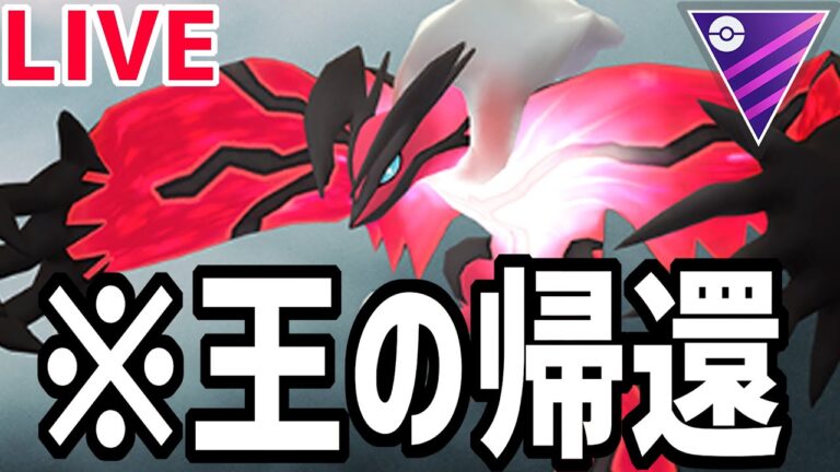 【生放送】1周回ってイベルタル刺さる説【マスターリーグ】【ポケモンGO】