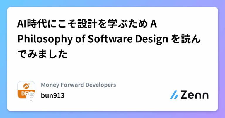AI時代にこそ設計を学ぶため A Philosophy of Software Design を読んでみました