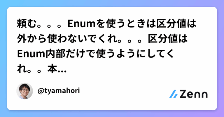 頼む。。。Enumを使うときは区分値は外から使わないでくれ。。。区分値はEnum内部だけで使うようにしてくれ。。本当に頼む。。