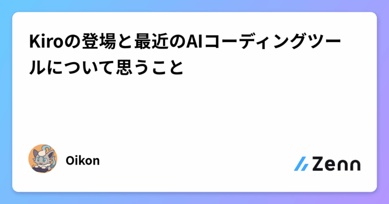 Kiroの登場と最近のAIコーディングツールについて思うこと