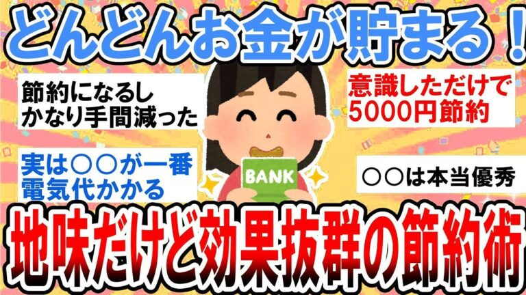 地味だけど効く！簡単節約術集